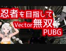 【PUBG】真面目にゆっくりドン勝したい #5【VOICEROID実況】