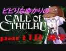 【Call of Cthulhu】ビビりゆかりのコール・オブ・クトゥルフ　chapter10 後半