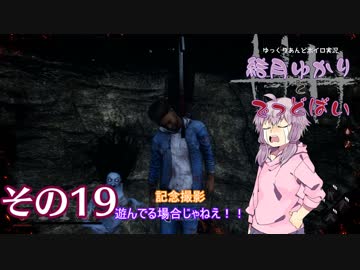 [Dead by Daylight]結月ゆかりとでっどばいその19[ゆっくり&amp;結月ゆかり実況]