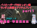 バイオハザードRE2 ランダム武器＆アイテムプレイ 琴葉茜・琴葉葵実況 part1