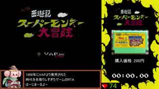 【RTA】元祖西遊記 スーパーモンキー大冒険 Any% 4分20秒