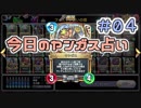 【実況】今日のヤンガス占い【ＤＱＲ】 Part4