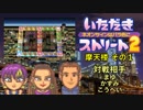 【実況】いたスト2で再びラストエンペラー目指し大儲けする動画 9軒目【画質1080p】