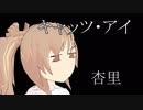 【カバー】さとうささらという何か、キャッツ・アイを歌う【ﾆｺｲﾁ】