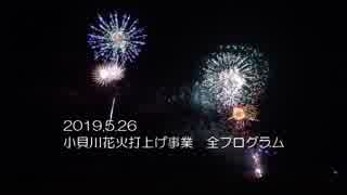 2019年（令和元年度）小貝川花火打上げ事業　全プログラム