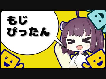 【歌うボイスロイド】ふたりのもじぴったん【東北きりたん】