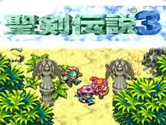 何年に一度かはやってる聖剣伝説３（16）次回6/5、週２更新予定
