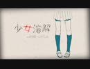 【なゆじ】少女溶解【歌ってみた】