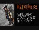 戦国無双の毛利元就のコスプレ衣装作ってみた
