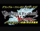 グラブルヴァーサス(GBVS)βテスト全キャラ奥義＆解放奥義集