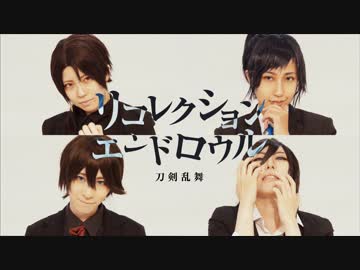 【土方組】リコレクションエンドロウル 踊ってみた 【沖田組】