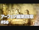 [実況]OCTOPATH TRAVELER/オクトパストラベラー #56 アーフェン編第四章 テングワシ戦