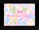 機械音痴が頑張って”恋愛サーキュレーション”歌ってみた‼動画も作ってみた！