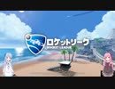 【Rocket League】琴葉姉妹の初級ロケットリーグ part7【琴葉茜・葵実況プレイ】