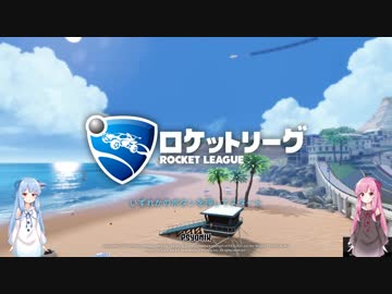 【Rocket League】琴葉姉妹の初級ロケットリーグ part7【琴葉茜・葵実況プレイ】