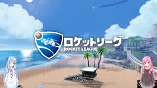 【Rocket League】琴葉姉妹の初級ロケットリーグ part7【琴葉茜・葵実況プレイ】