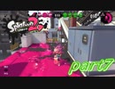 【お蔵入りver.】イカしたヤツら、再び！Splatoon2実況part7