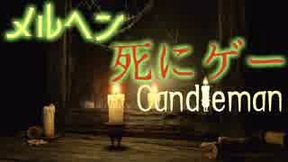 【命のともしび】＃1　燃えろ！キャンドルマン！【Candleman】