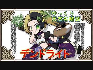 【ゆっくり解説】天然石・鉱物・パワーストーンをゆっくり解説part 21【デンドライト】