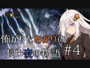 【Bloodborne】怖がりなあかりの長い夜の物語 #4【VOICEROID実況】