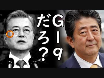 安倍首相が大阪G20では文在寅との首脳会談は行わないと決意？分刻みの予定で韓国以外の首脳と会談する模様