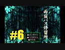 【ホラゲ実況】雨宿バス停留所＃６