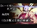 【千年戦争アイギス】ヒール縛り戦争録№034
