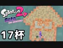 【splatoon2】オクトガールは異常 octo-past　１７杯