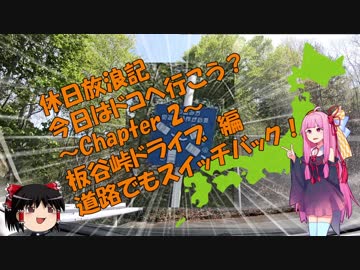 【VOICEROID車載】休日放浪記　今日はドコへ行こう？　～Chapter 2～ 板谷峠ドライブ編【ゆっくり車載】