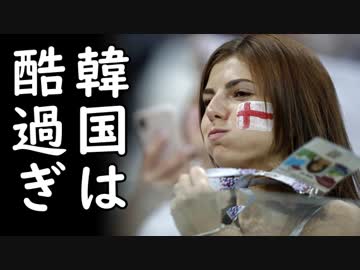 韓国が中国のサッカー大会で晒した醜態を英国でも報道されてしまい世界中から非難殺到！文在寅これどうすんの？