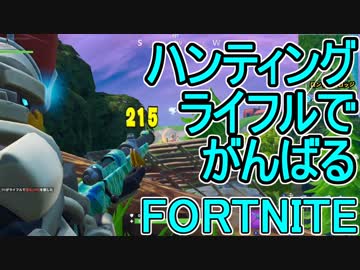 おそらく中級者のフォートナイト実況プレイPart88【Switch版Fortnite】