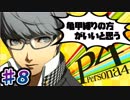 【P4】スマブラ参戦と聞いてペルソナ触ってやろうと思う☆ﾓﾐﾓﾐ 8【実況】