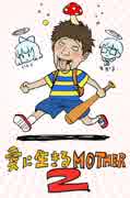 愛に生きる帰ってきたMOTHER2 part11