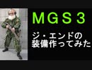 メタルギアソリッド3のジエンドの装備作ってみた
