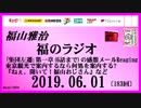福山雅治   福のラジオ　2019.06.01〔183回〕