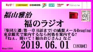 福山雅治   福のラジオ　2019.06.01〔183回〕