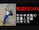 戦国BASARAの竹中半兵衛のコスプレ衣装作ってみた