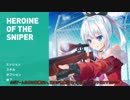 【Heroine of the Sniper】ARIA姉妹と鳴花ーズの息抜き記 2【CeVIO＆鳴花ヒメ・ミコト実況】