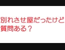 【2ch】別れさせ屋だったけど質問ある？