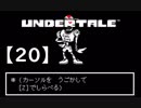 アンダーテール実況2週目【20】