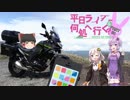 [VOICEROID車載]平日ライダー何処へ行く？part4