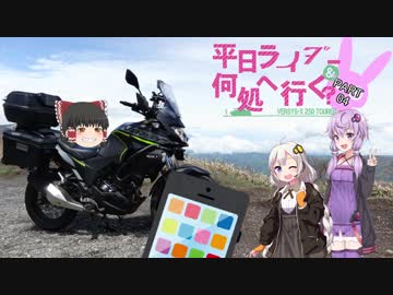 [VOICEROID車載]平日ライダー何処へ行く？part4