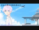 【１周年に】だから僕は音楽を辞めた 歌ってみたver.HARUHALO