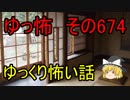 【ゆっ怖】ゆっくり怖い話・その674【怪談】