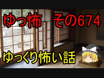 【ゆっ怖】ゆっくり怖い話・その674【怪談】