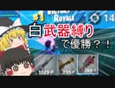 【フォートナイト】白武器縛りで優勝！！【ゆっくり実況】