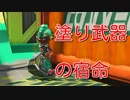 【スプラトゥーン２ウデマエX】塗り武器の宿命【エクスプロッシャーカスタム】
