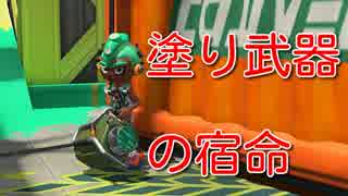 【スプラトゥーン２ウデマエX】塗り武器の宿命【エクスプロッシャーカスタム】