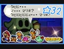 【初見実況】マリオストーリー ハイテンションでやり込むよ！☆32