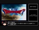 【ゆっくり実況】夢や目標を現実にしてゆく僕がSFC版ドラクエ6を縛りプレイ Part.1
